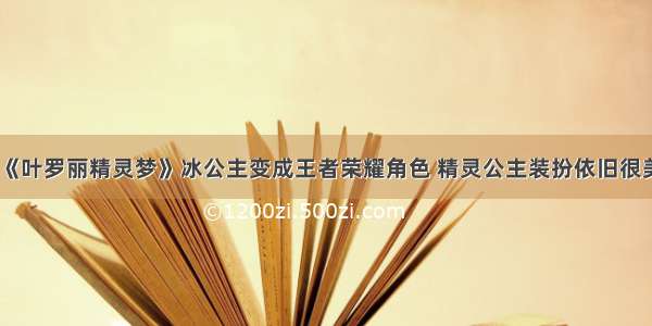 《叶罗丽精灵梦》冰公主变成王者荣耀角色 精灵公主装扮依旧很美