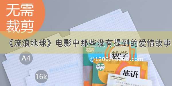 《流浪地球》电影中那些没有提到的爱情故事