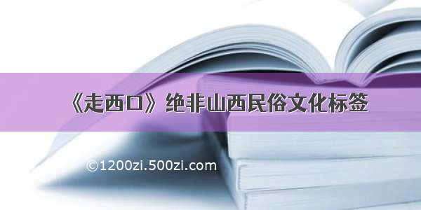 《走西口》绝非山西民俗文化标签