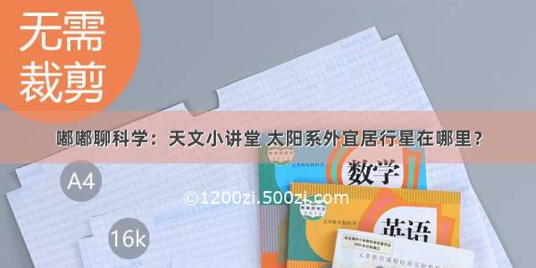 嘟嘟聊科学：天文小讲堂 太阳系外宜居行星在哪里？