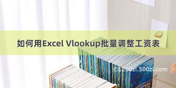 如何用Excel Vlookup批量调整工资表