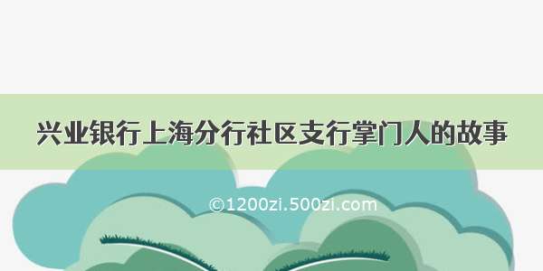 兴业银行上海分行社区支行掌门人的故事