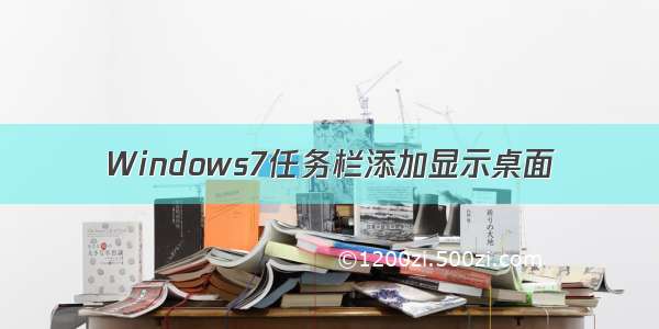 Windows7任务栏添加显示桌面