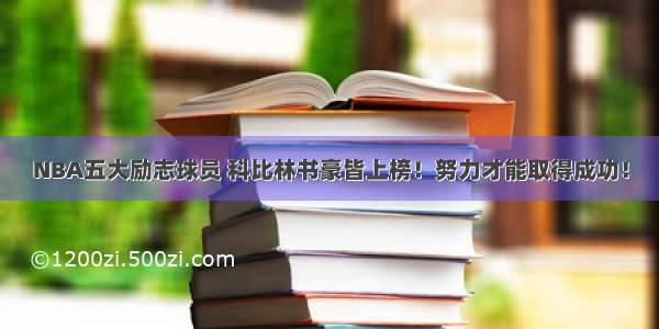 NBA五大励志球员 科比林书豪皆上榜！努力才能取得成功！