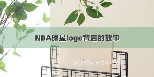 NBA球星logo背后的故事