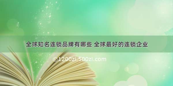 全球知名连锁品牌有哪些 全球最好的连锁企业