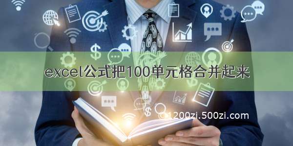 excel公式把100单元格合并起来