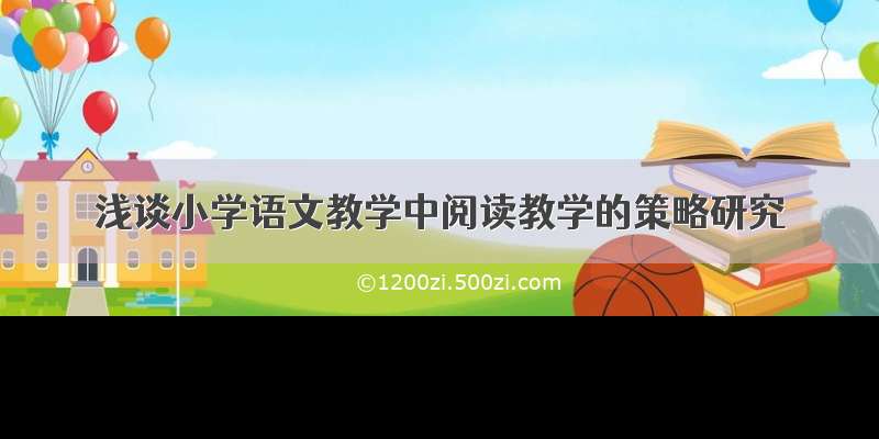 浅谈小学语文教学中阅读教学的策略研究