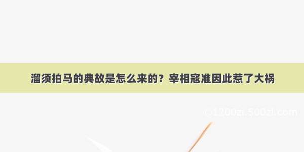 溜须拍马的典故是怎么来的？宰相寇准因此惹了大祸