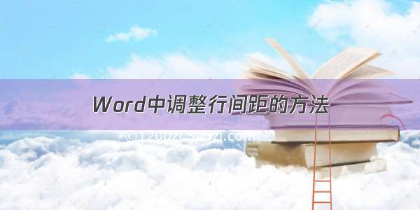 Word中调整行间距的方法