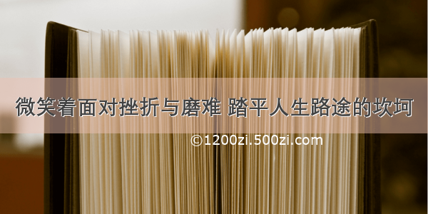 微笑着面对挫折与磨难 踏平人生路途的坎坷