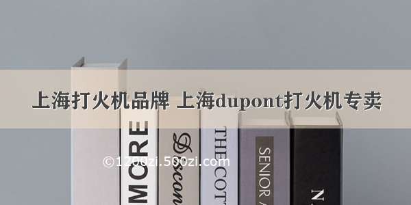 上海打火机品牌 上海dupont打火机专卖