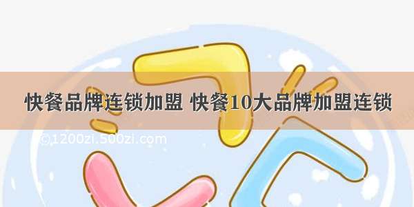 快餐品牌连锁加盟 快餐10大品牌加盟连锁