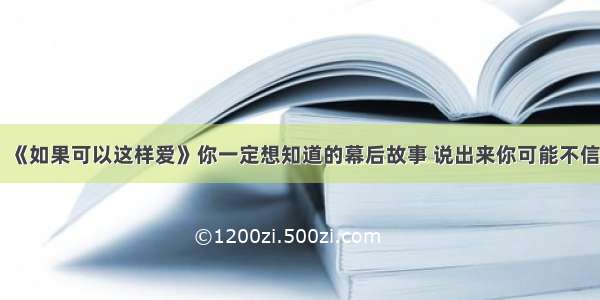 《如果可以这样爱》你一定想知道的幕后故事 说出来你可能不信