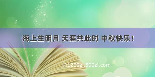 海上生明月 天涯共此时 中秋快乐！