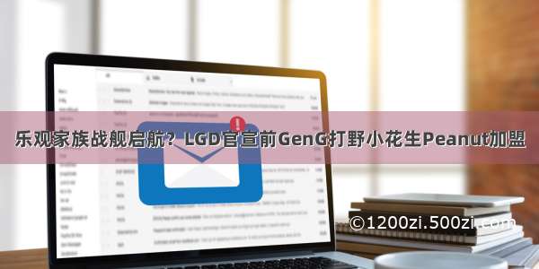 乐观家族战舰启航？LGD官宣前GenG打野小花生Peanut加盟