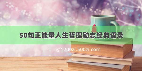 50句正能量人生哲理励志经典语录