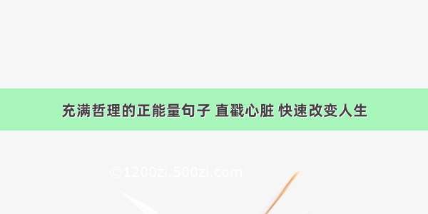 充满哲理的正能量句子 直戳心脏 快速改变人生