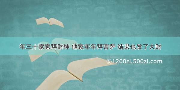 年三十家家拜财神 他家年年拜菩萨 结果也发了大财