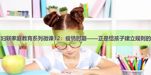 海南省妇联家庭教育系列微课12：疫情时期——正是给孩子建立规则的好时机