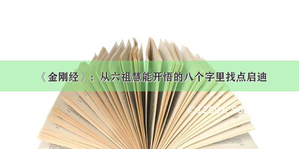 《金刚经》：从六祖慧能开悟的八个字里找点启迪