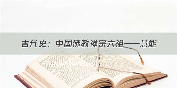 古代史：中国佛教禅宗六祖——慧能