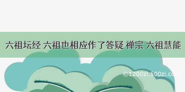 六祖坛经 六祖也相应作了答疑 禅宗 六祖慧能