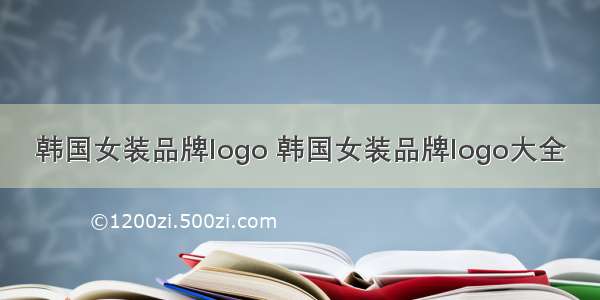 韩国女装品牌logo 韩国女装品牌logo大全