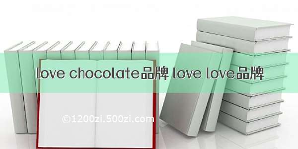 love chocolate品牌 love love品牌