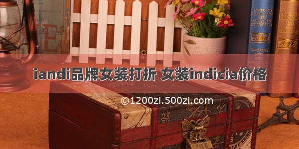 iandi品牌女装打折 女装indicia价格