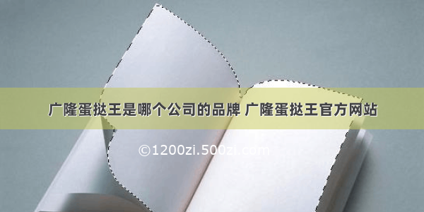 广隆蛋挞王是哪个公司的品牌 广隆蛋挞王官方网站