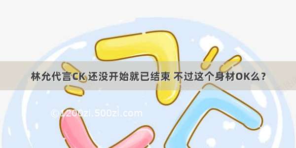 林允代言CK 还没开始就已结束 不过这个身材OK么？