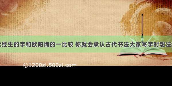 把唐代经生的字和欧阳询的一比较 你就会承认古代书法大家写字时想法确实多