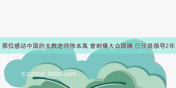 那位感动中国的支教老师徐本禹 曾刺痛大众眼睛 已任县领导2年