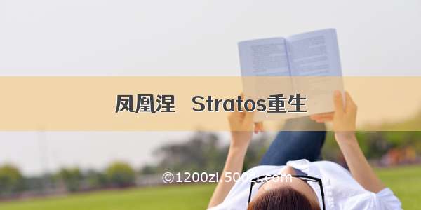 凤凰涅槃 Stratos重生