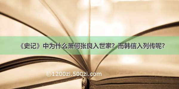 《史记》中为什么萧何张良入世家？而韩信入列传呢？