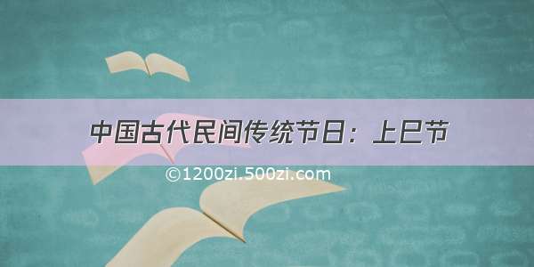 中国古代民间传统节日：上巳节