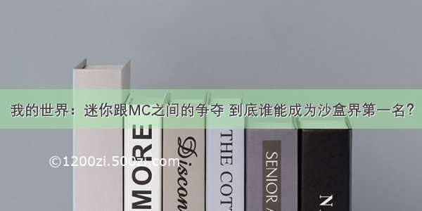 我的世界：迷你跟MC之间的争夺 到底谁能成为沙盒界第一名？