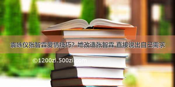 袁咏仪张智霖爱情技巧？她改造张智霖 直接说出自己需求