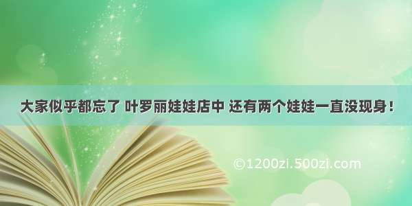 大家似乎都忘了 叶罗丽娃娃店中 还有两个娃娃一直没现身！