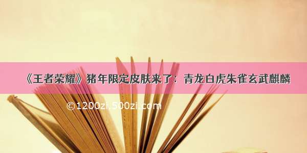 《王者荣耀》猪年限定皮肤来了：青龙白虎朱雀玄武麒麟