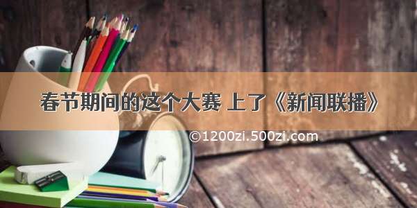 春节期间的这个大赛 上了《新闻联播》