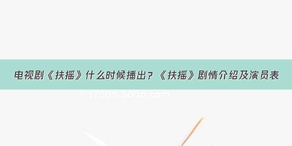 电视剧《扶摇》什么时候播出？《扶摇》剧情介绍及演员表