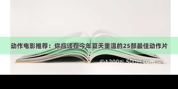 动作电影推荐：你应该在今年夏天重温的25部最佳动作片