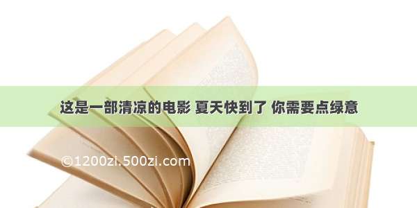 这是一部清凉的电影 夏天快到了 你需要点绿意