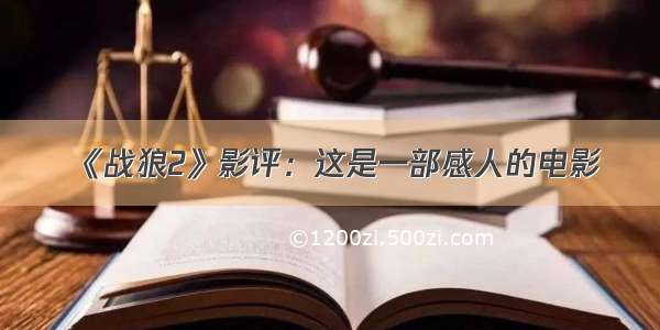 《战狼2》影评：这是一部感人的电影