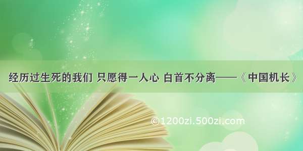 经历过生死的我们 只愿得一人心 白首不分离——《中国机长》