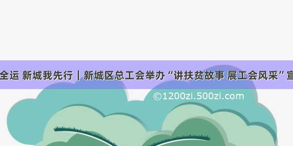 文明迎全运 新城我先行｜新城区总工会举办“讲扶贫故事 展工会风采”宣讲活动