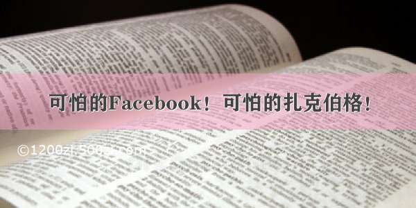 可怕的Facebook！可怕的扎克伯格！