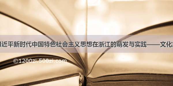 习近平新时代中国特色社会主义思想在浙江的萌发与实践——文化篇